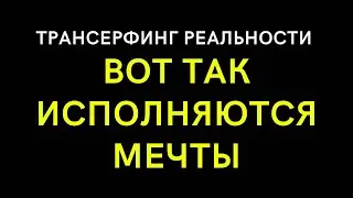 МЫСЛИ МАТЕРИАЛЬНЫ! ПОДРОБНАЯ ИНСТРУКЦИЯ! КАК ИСПОЛНИТЬ ВСЕ СВОИ ЖЕЛАНИЯ. ЭЗОТЕРИКА. ВАДИМ ЗЕЛАНД