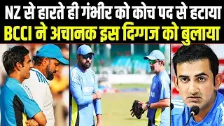 NZ से हार के बाद Gautam Gambhir पर गिरी गाज, BCCI के इस फैसले से Team India में हंगामा। Sports Hour