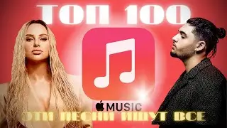 ЧАРТ APPLE MUSIC | ЛУЧШИЕ ПЕСНИ | ТОП 100 | ЭТИ ПЕСНИ ИЩУТ ВСЕ