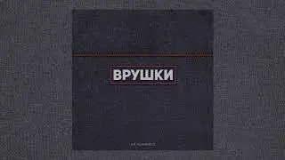 Illumate - Врушки | Official Audio