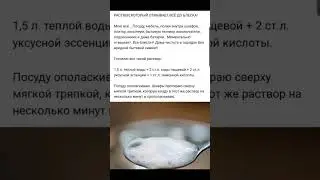 Раствор, который отмывает всё до блеска!