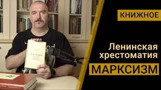 Марксизм - Ленинская хрестоматия.