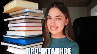 Огромное ПРОЧИТАННОЕ июля 😍