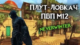 Плут - Ловкач ПВП М12.  Neverwinter Online PVP