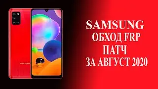 Samsung android 10 патч безопасности за август 2020 обход frp