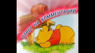 Ответ на комментарий