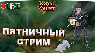 🔴 Royal Quest | ПЯТНИЧНЫЙ СТРИМ | ОТДЫХАЕМ + ИТОГИ РОЗЫГРЫША В 22:00 ✅ Морфей