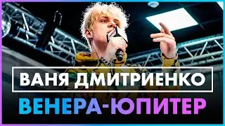 Ваня Дмитриенко - Венера-Юпитер (Live @ Радио ENERGY)