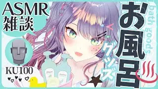 【ASMR雑談/KU100】お風呂のASMRでお喋り♡Bath goods ASMR with Talking【VTuber/沙汰ナキア】