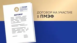 Договор на участие и оплата