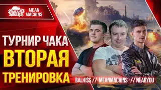 ТУРНИР ЧАКА 2024 - ВТОРАЯ ТРЕНИРОВКА ● НОВЫЙ ФОРМАТ ●NearYou, BALHISS и MeanMachins
