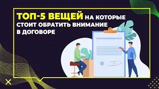 ТОП 5 вещей на которые стоит обратить внимание в договоре