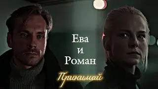 ЕВА И РОМАН | 