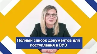 Полный список документов для поступления в вуз!