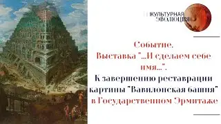 Выставка «…И сделаем себе имя…». К завершению реставрации картины «Вавилонская башня» в Эрмитаже