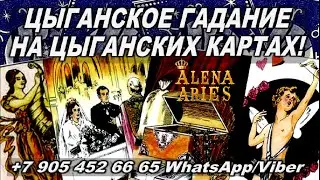 ЦЫГАНСКОЕ ГАДАНИЕ НА ЦЫГАНСКИХ КАРТАХ НА БУДУЩЕЕ!!! 