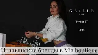 Бренды в Mia boutique: итальянские бренды | Twinset, Liu Jo, Gaelle Paris