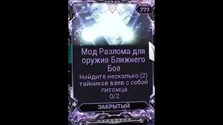 Warframe game. Варфрейм игра. Открываем очередной мод разлома.