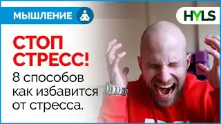 Как избавиться от стресса? Как снять стресс?