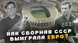 Победа СССР на первом ЧЕМПИОНАТЕ ЕВРОПЫ. Как это было?