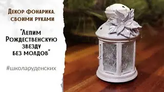 DIY flashlight decor