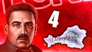 ТОТАЛЬНАЯ ВОЙНА В Hearts of Iron 4: Great Tannu-Tuva  #4 - Коммунистическая Танну-Тува