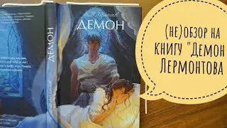 (не)обзор на книгу 