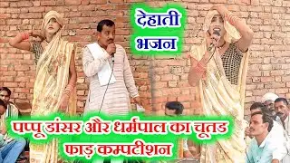 धर्मपाल और पप्पू डांसर का जबाबी भजन/चमली के देहाती भजन/Dehati Bhajan kirtan!pappu dancer ke bhajan