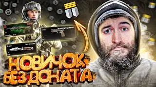 БОМЖ-АККАУНТ БЕЗ ДОНАТА в WARFACE