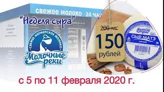 Молочные реки. Неделя сыра 2020