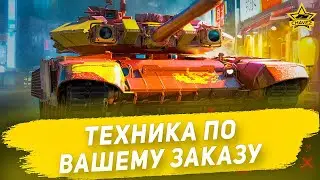 🔴Техника по вашему заказу [19.00]