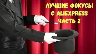 Магические фокусы с АлиЭкспресс Топ подборка. Часть 2