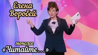 Елена Воробей - монолог "Читайте..."