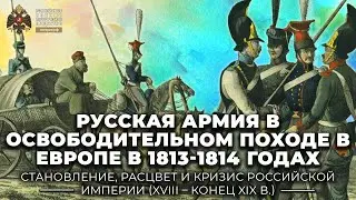 Русская армия в освободительном походе в Европе в 1813-1814 годах