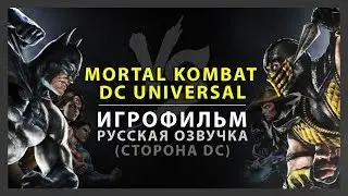 MORTAL KOMBAT VS DC UNIVERSE - РУССКАЯ ОЗВУЧКА (ИГРОФИЛЬМ ЗА DC UNIVERSE)