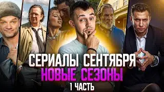 НОВЫЕ СЕЗОНЫ СЕРИАЛОВ, КОТОРЫЕ ВЫХОДЯТ В СЕНТЯБРЕ - ЧАСТЬ 1