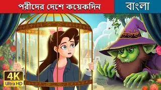 পরীদের দেশে কয়েকদিন | Stuck in Fairyland in Bengali | @BengaliFairyTales