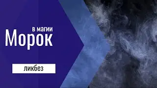 Морок с точки зрения магии | Ликбез