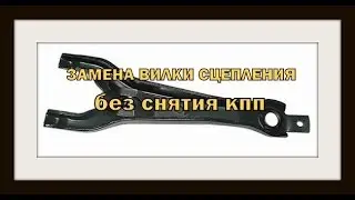 Как заменить вилку сцепления без снятия кпп .