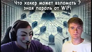 Атаки на Wi-Fi, перехват паролей, MiTM атаки на трафик