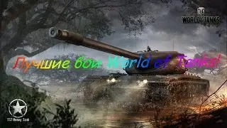 T57 Heavy Tank 12003 DMG!(Ласвилль)