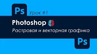 УРОК ПО ФОТОШОПУ #1 | РАСТРОВАЯ И ВЕКТОРНАЯ ГРАФИКА