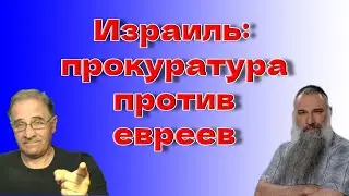 Израиль: прокуратура против евреев @avrom4801​