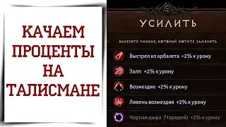 Как качать % урона в талисмане Diablo Immortal Как прокачивать талисман? Гайд