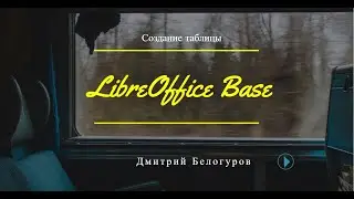 Создание таблицы в LibreOffice Base