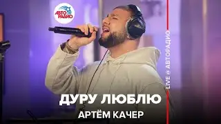 Артём Качер - Дуру Люблю (LIVE @ Авторадио)