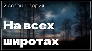 podcast | На всех широтах - 2 сезон 1 серия - 