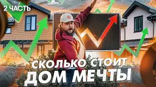 Сколько стоит Дом Мечты, ноябрь 2021 года / смета на дом / дом мечты