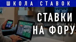 Школа ставок. Фора и Гандикап.  Обучение ставкам на спорт