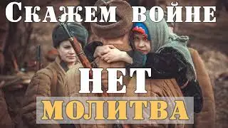 Молитва Против Войны.